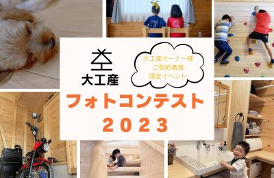 大工産フォトコンテスト2023結果発表！