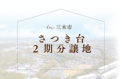 三木市さつき台分譲地販売開始