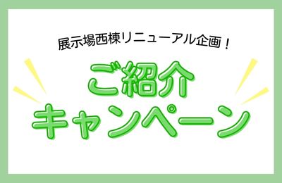 大工産オーナー様限定企画！紹介キャンペーン
