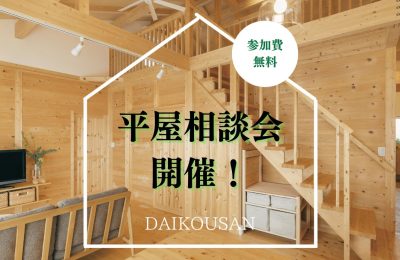 ５月開催！平屋相談会