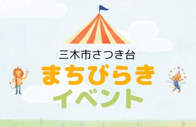 三木市さつき台まちびらきイベント⭐️