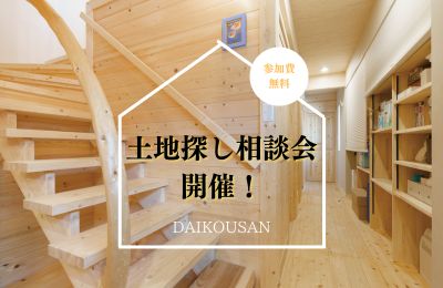 ７月開催！土地探し相談会