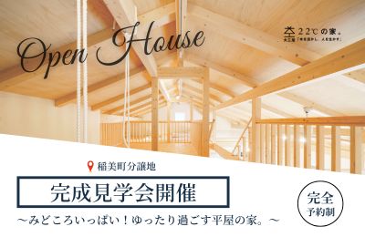 ≪稲美町≫完成見学会開催！