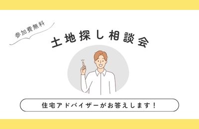 ２月開催！土地探し相談会