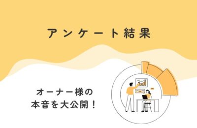 お客様アンケート結果より