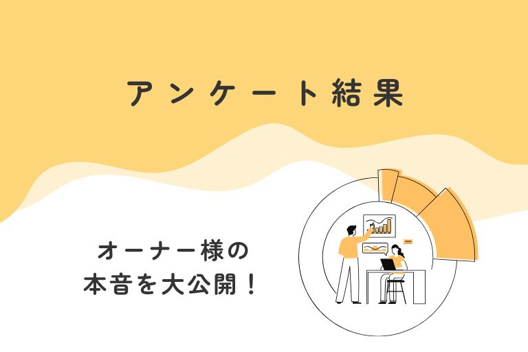 お客様アンケート結果より