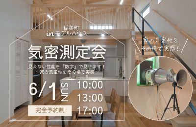 保護中: 気密測定会【モデルハウスで体感！】