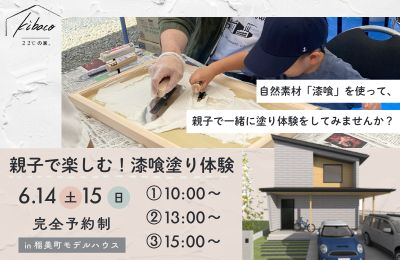 保護中: 親子で楽しむ！漆喰塗り体験