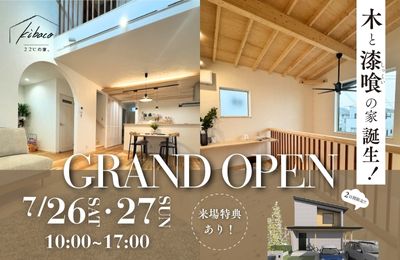 🌿木と漆喰の家 kibacoモデルハウス グランドオープン｜稲美町
