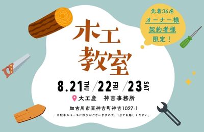 🌳大人気企画！木工教室【オーナー様/契約者様限定！】