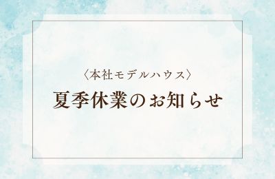 夏季休業のお知らせ