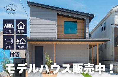 🏠 kibacoモデルハウス販売中