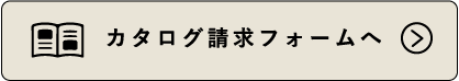 カタログ請求フォーム