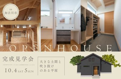【加古川市】完成見学会開催！