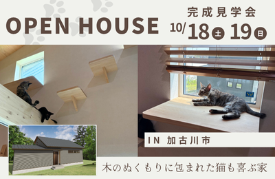 【加古川市】完成見学会開催！