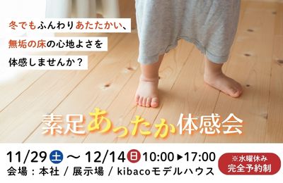 素足あったか体感会