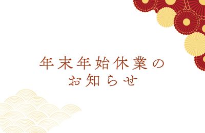 年末年始休業日のお知らせ