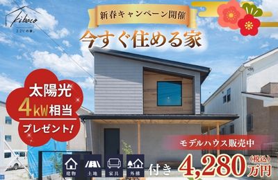 モデルハウス販売中🏠