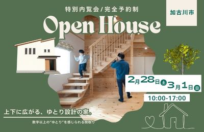 【加古川市】特別内覧会開催！